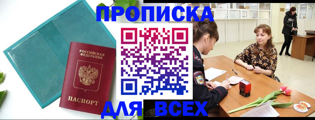 прописка законно в Заволжске